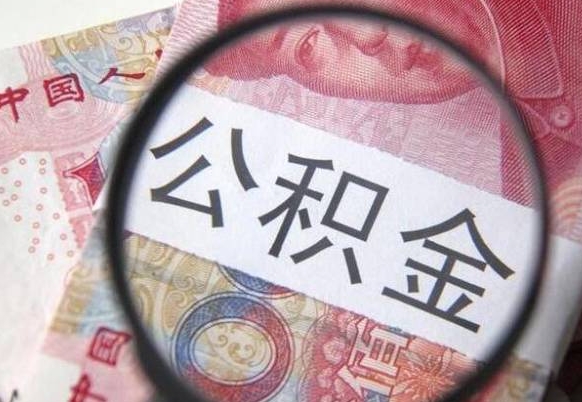大竹我的公积金有17000能取多少（公积金能直接还月供吗）